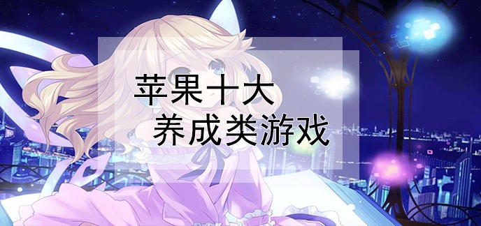 苹果十大养成类游戏