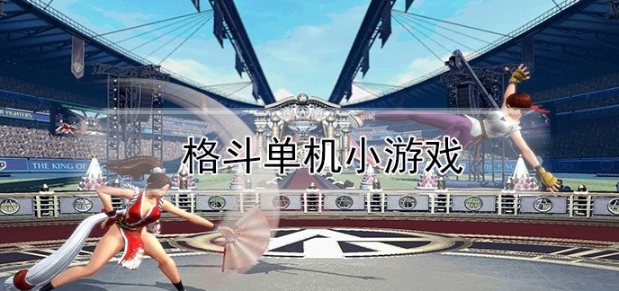 格斗单机小游戏
