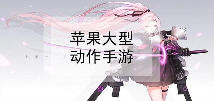 2019苹果大型动作手游排行榜