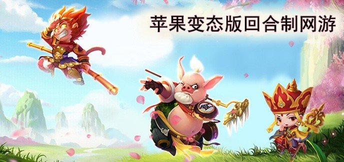 苹果变态版回合制网游