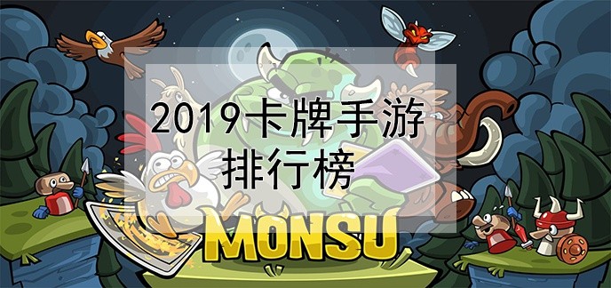 2019卡牌手游排行榜