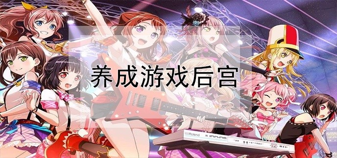 养成游戏后宫