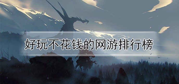 好玩不花钱的网游排行榜