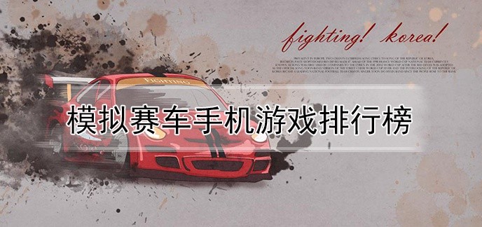 模拟赛车手机游戏排行榜