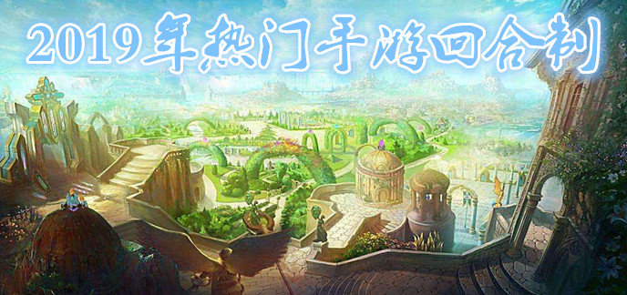 2019年热门手游回合制