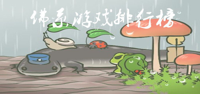 佛系游戏排行榜