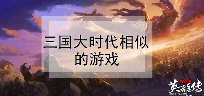类似于三国大时代的单机游戏