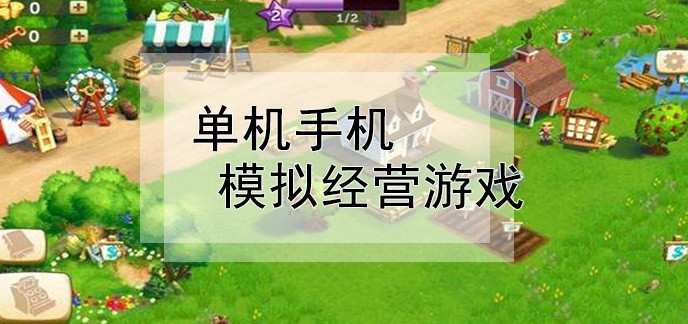 单机手机模拟经营游戏
