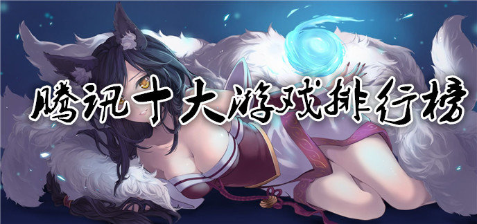 腾讯十大游戏排行榜