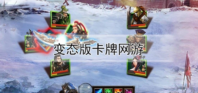 变态版卡牌网游