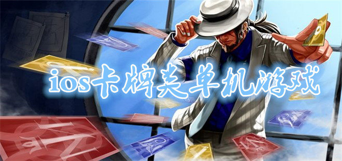 ios卡牌类单机游戏