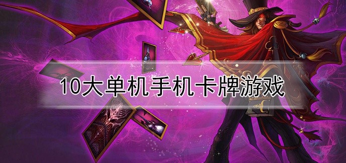 10大单机手机卡牌游戏