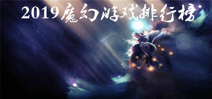 2019魔幻游戏排行榜