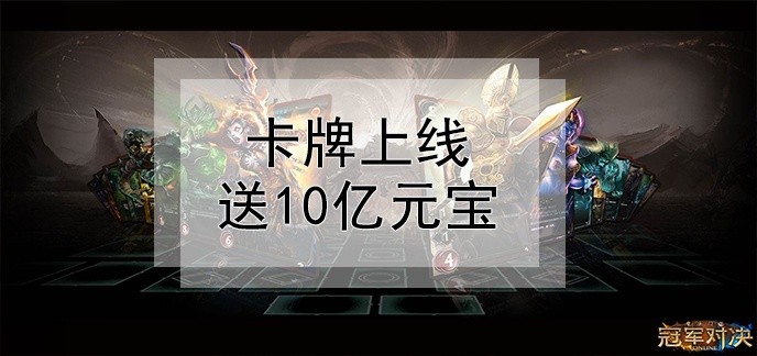 卡牌上线送10亿元宝