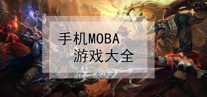手机moba游戏大全