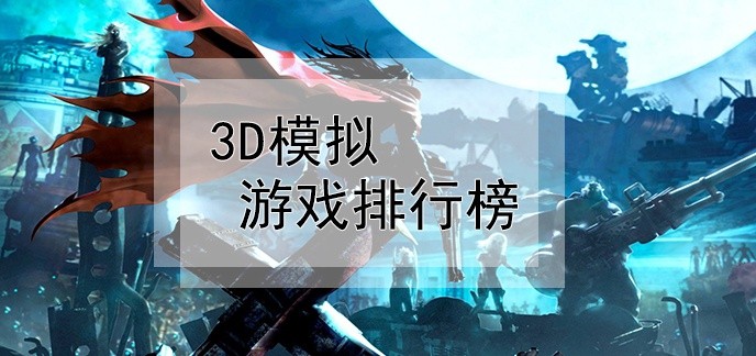 3d模拟游戏排行榜