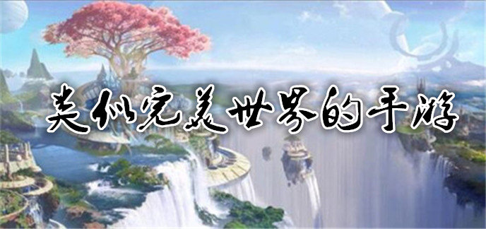 类似完美世界的手游