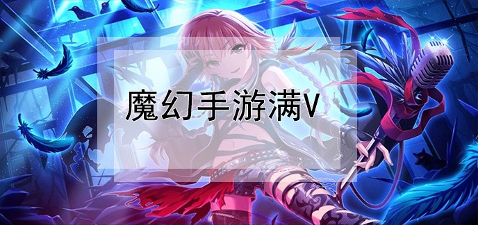 魔幻手游满v