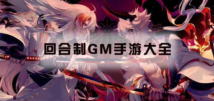 回合制gm手游大全
