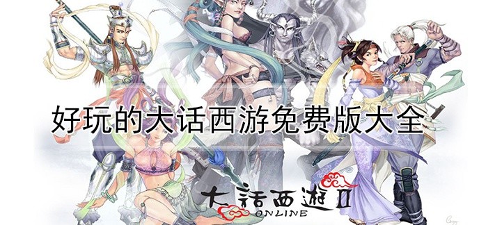 好玩的大话西游免费版大全