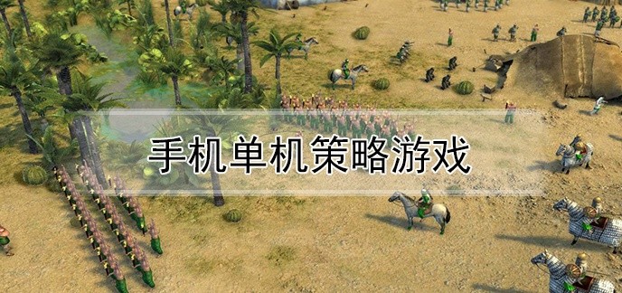 手机单机策略游戏