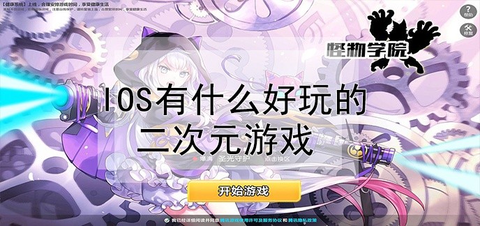 ios有什么好玩的二次元游戏