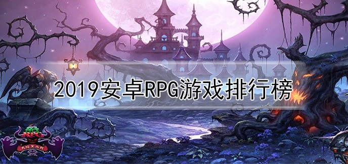 2019安卓rpg游戏排行榜
