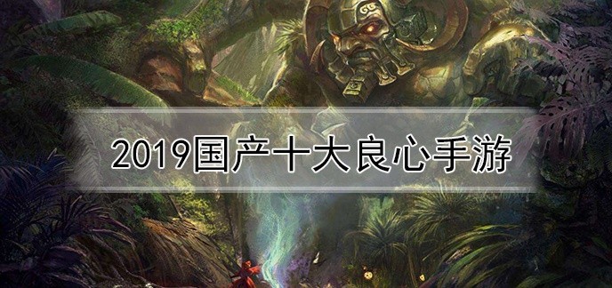 2019国产十大良心手游