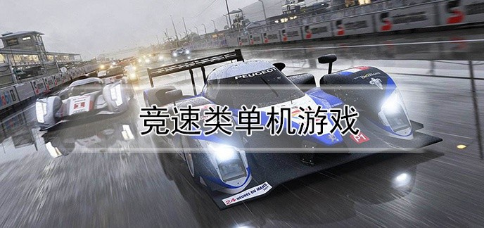 竞速类单机游戏
