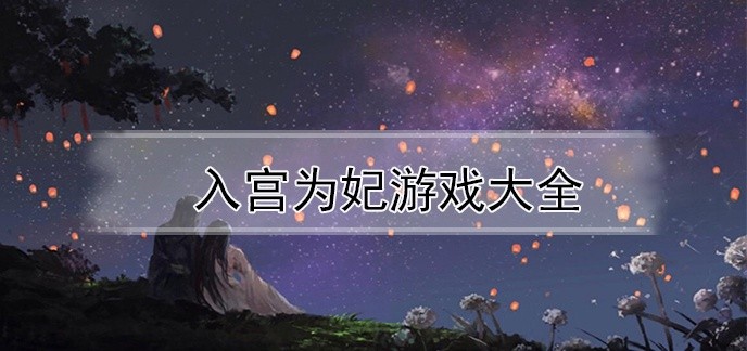 入宫为妃游戏大全