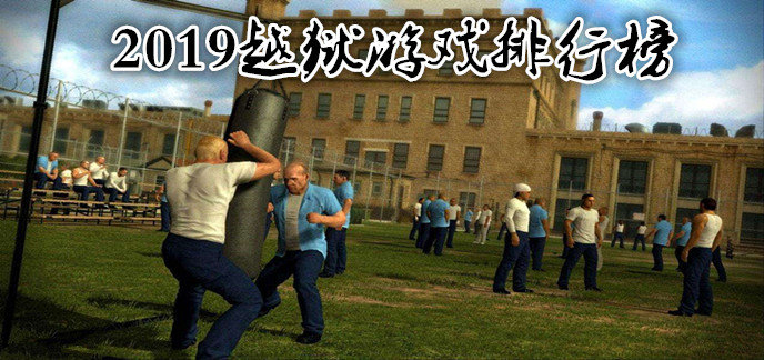2019越狱游戏排行榜