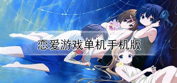 恋爱游戏单机手机版