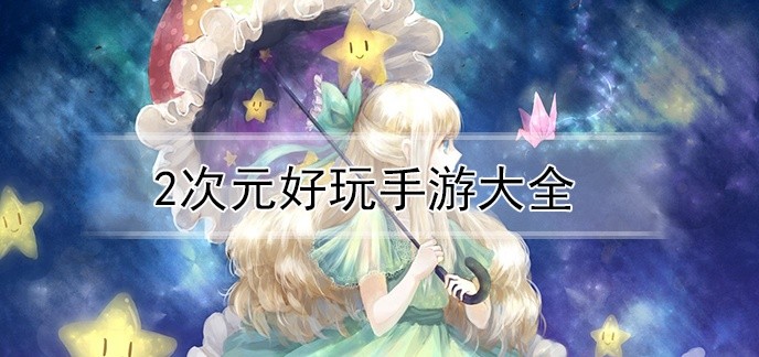 2次元好玩手游大全
