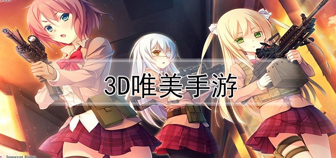 3D唯美手游