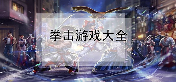 拳击游戏大全