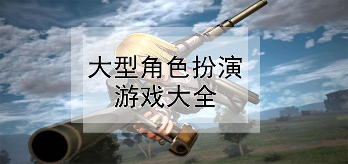 大型角色扮演游戏大全