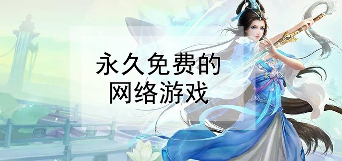 永久免费的网络游戏