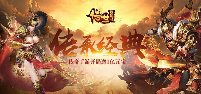 传奇手游开局送1亿元宝