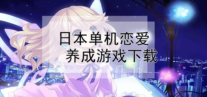 日本单机恋爱养成游戏下载