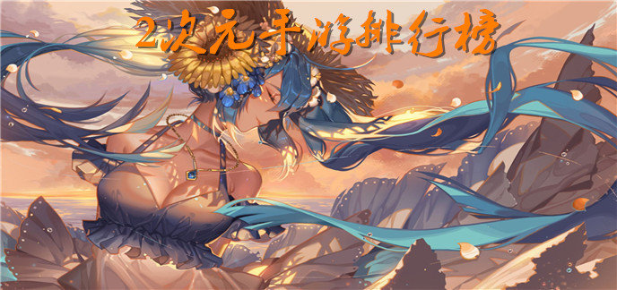 2次元手游排行榜