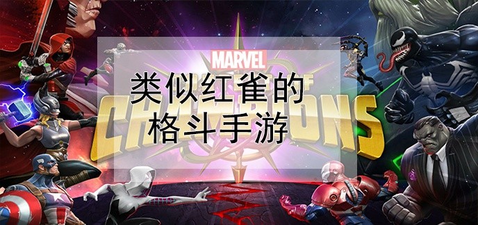 类似红雀的格斗手游