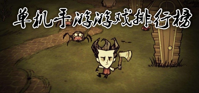 单机手游游戏排行榜