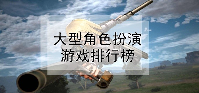 大型角色扮演游戏排行榜