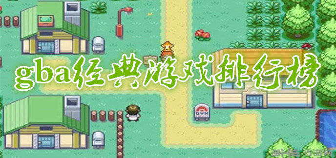 gba经典游戏排行榜