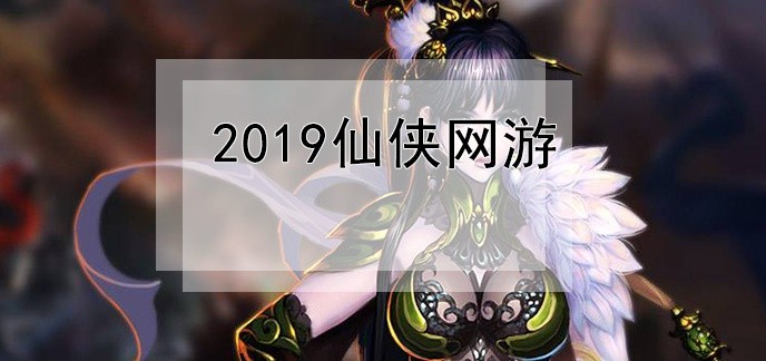 2019仙侠网游