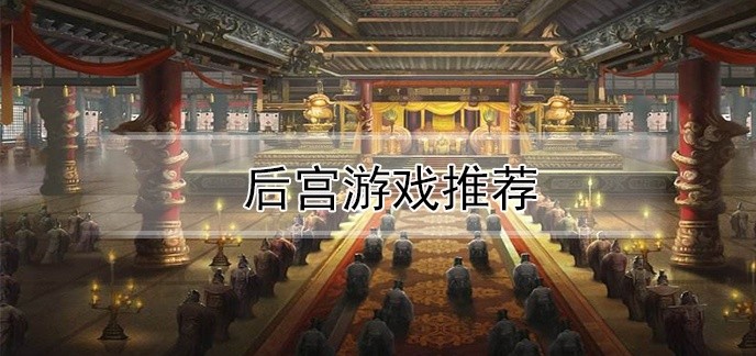 后宫游戏推荐