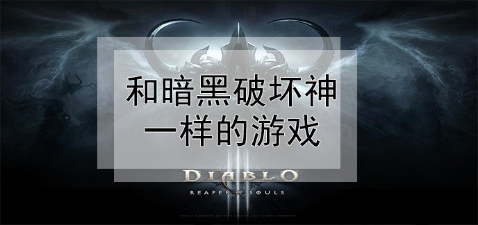 和暗黑破坏神一样的游戏