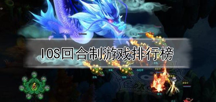 ios回合制游戏排行榜