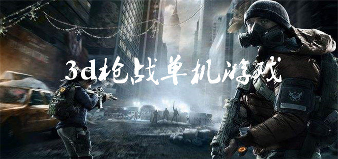 3d枪战单机游戏