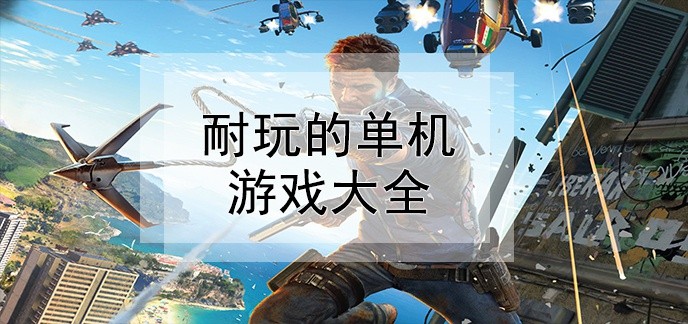 耐玩的单机游戏大全